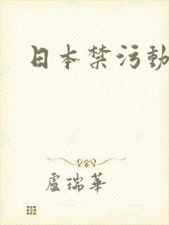 日本禁污动漫