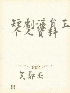 短剧演员王禹翰个人资料