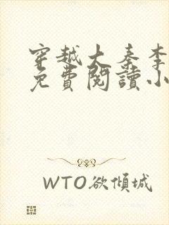 穿越大秦李太苍免费阅读小说