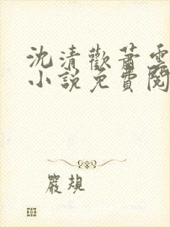 沈清欢萧云霆的小说免费阅读