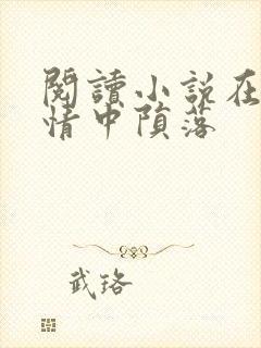 阅读小说在他深情中陨落