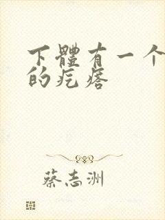 下体有一个硬硬的疙瘩