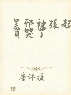 吴邪被张起灵欺负哭了