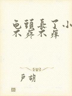 龟头长了小肉粒不疼不痒