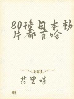 80后日本动画片都有啥