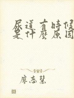 尿道有时候痒痒是什么原因