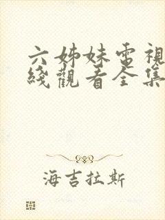 六姊妹电视剧在线观看全集免费