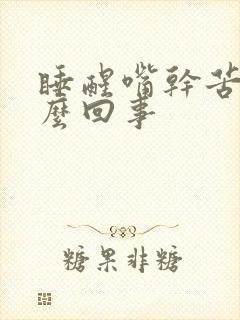 睡醒嘴干苦是怎么回事封面