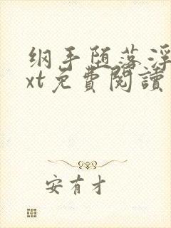 纲手堕落浮殇txt免费阅读