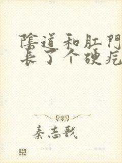 阴道和肛门之间长了个硬疙瘩