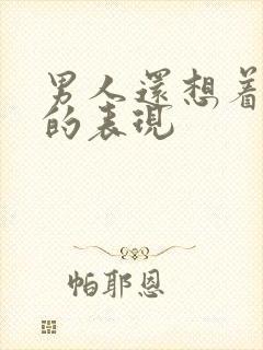 男人还想着前任的表现