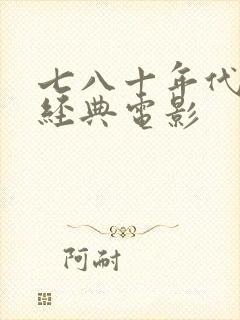 七八十年代大陆经典电影