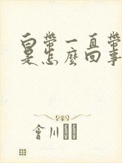 白带一直带血丝是怎么回事封面