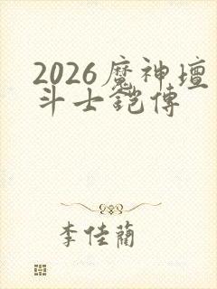 2026魔神坛斗士铠传