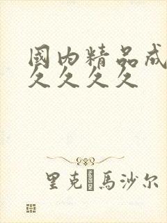 国内精品成人久久久久久封面