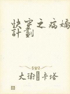 快穿之病娇拯救计划