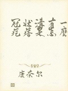 冠状沟有一圈小疙瘩是怎么回事