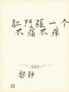 肛门张一个肉球 不痛不痒