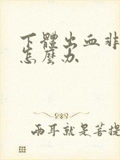 下体出血非经期怎么办