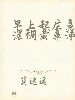 早上起床鼻子有浓稠黄鼻涕封面