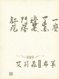 肛门边了一个肉疙瘩是怎么回事封面