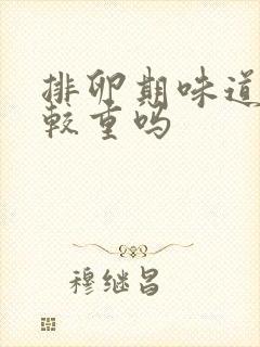 排卵期味道会比较重吗