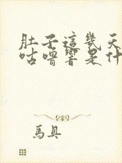 肚子这几天老是咕噜响是什么原因