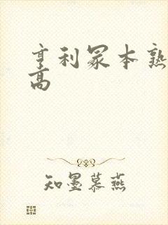 亨利冢本熟女狂高