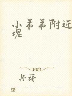 小弟弟附近有硬块