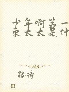 少年啊第一部房东太太是什么电影