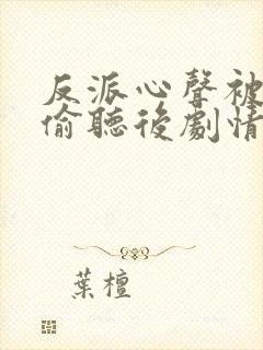 反派心声被女主偷听后剧情崩了演员表封面