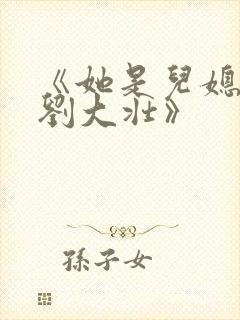 《她是儿媳娇娇刘大壮》