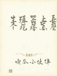 生殖器上长出一个疙瘩怎么回事