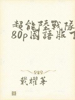 超能陆战队1080p国语版下载