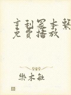 亨利冢本系列剧免费播放