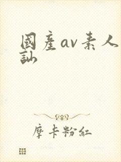 国产av素人搭讪