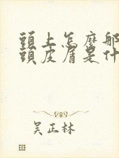 头上怎么那么多头皮屑是什么原因封面