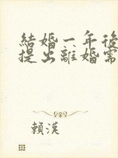 结婚一年后女方提出离婚需要退彩礼吗