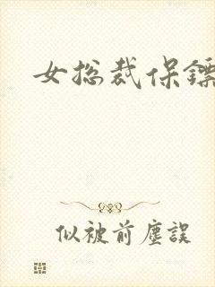 女总裁保镖短剧