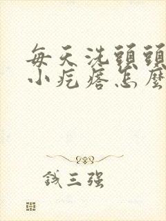 每天洗头头皮有小疙瘩怎么回事