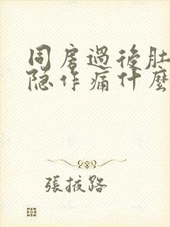 同房过后肚子隐隐作痛什么原因女性