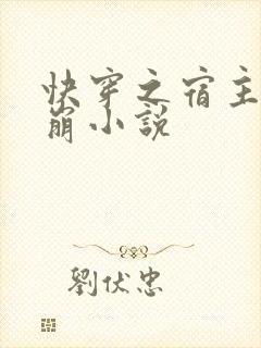 快穿之宿主求别崩小说