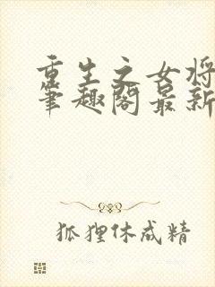 重生之女将星 笔趣阁最新章节txt封面