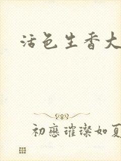 活色生香大结局