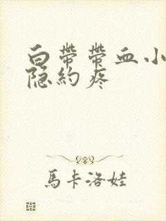 白带带血小腹还隐约疼