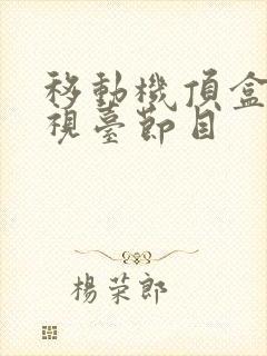 移动机顶盒看电视台节目封面