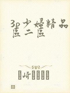 3p少妇精品一区二区