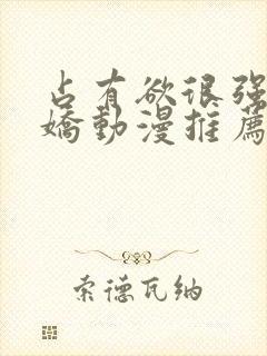 占有欲很强的病娇动漫推荐封面