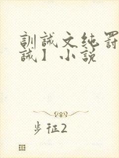 训诫文纯罚【训诫】小说