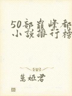 50部巅峰都市小说排行榜